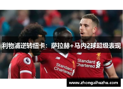 利物浦逆转纽卡：萨拉赫+马内2球超级表现