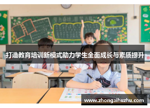 打造教育培训新模式助力学生全面成长与素质提升