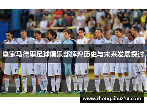 皇家马德里足球俱乐部辉煌历史与未来发展探讨