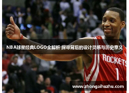 NBA球星经典LOGO全解析 探寻背后的设计灵感与历史意义