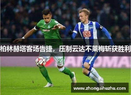 柏林赫塔客场告捷，压制云达不莱梅斩获胜利