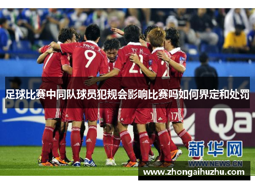 足球比赛中同队球员犯规会影响比赛吗如何界定和处罚