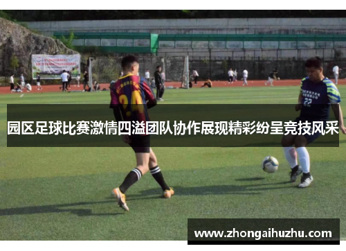园区足球比赛激情四溢团队协作展现精彩纷呈竞技风采