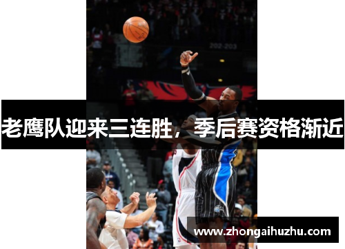 老鹰队迎来三连胜，季后赛资格渐近