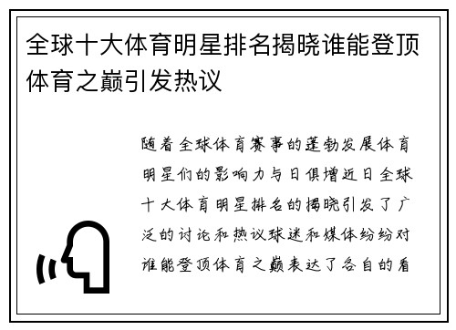 全球十大体育明星排名揭晓谁能登顶体育之巅引发热议