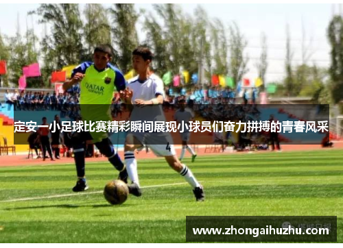 定安一小足球比赛精彩瞬间展现小球员们奋力拼搏的青春风采