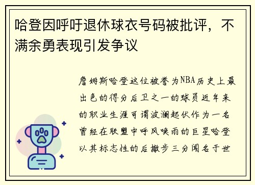 哈登因呼吁退休球衣号码被批评，不满余勇表现引发争议