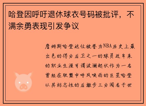 哈登因呼吁退休球衣号码被批评，不满余勇表现引发争议