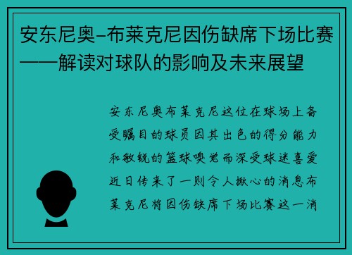 安东尼奥-布莱克尼因伤缺席下场比赛——解读对球队的影响及未来展望
