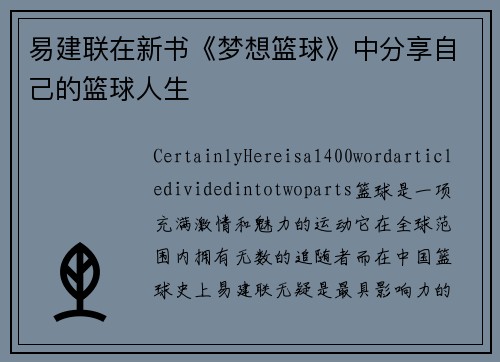 易建联在新书《梦想篮球》中分享自己的篮球人生