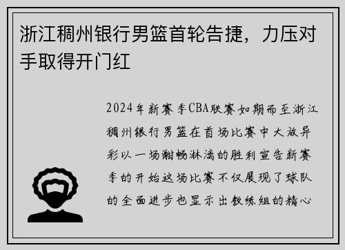 浙江稠州银行男篮首轮告捷，力压对手取得开门红
