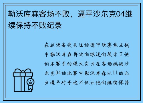勒沃库森客场不败，逼平沙尔克04继续保持不败纪录