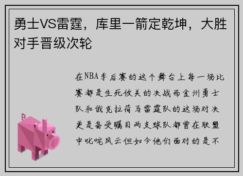 勇士VS雷霆，库里一箭定乾坤，大胜对手晋级次轮