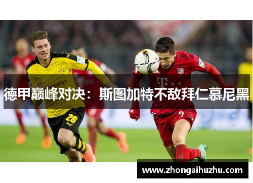 德甲巅峰对决：斯图加特不敌拜仁慕尼黑
