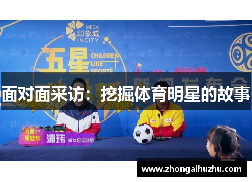 面对面采访：挖掘体育明星的故事
