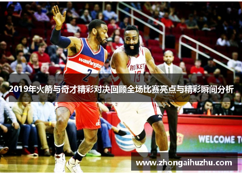 2019年火箭与奇才精彩对决回顾全场比赛亮点与精彩瞬间分析