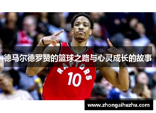 德马尔德罗赞的篮球之路与心灵成长的故事