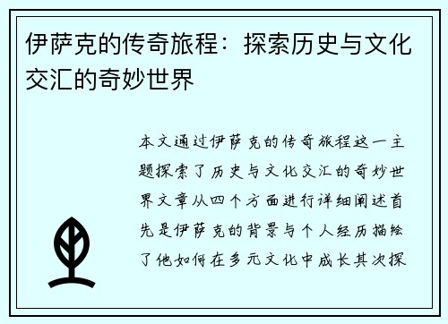 伊萨克的传奇旅程：探索历史与文化交汇的奇妙世界