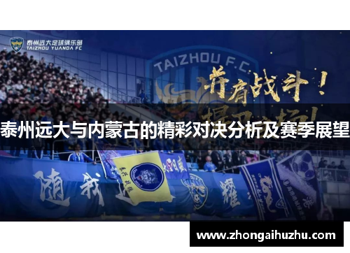 泰州远大与内蒙古的精彩对决分析及赛季展望
