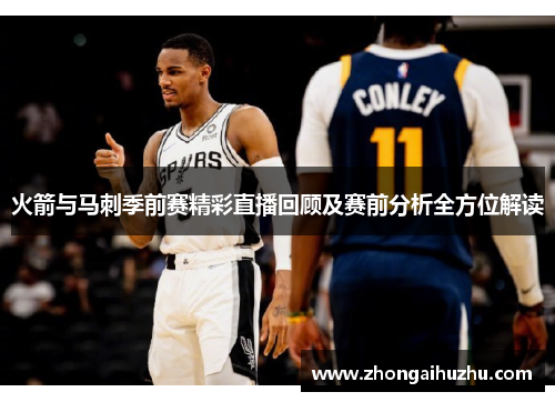火箭与马刺季前赛精彩直播回顾及赛前分析全方位解读
