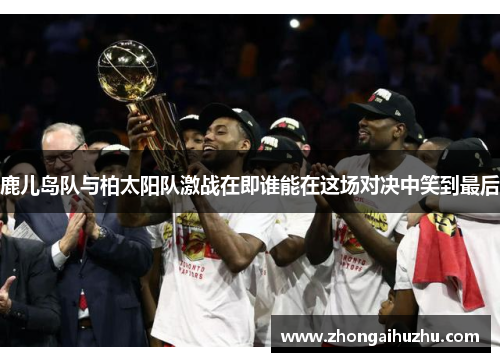 鹿儿岛队与柏太阳队激战在即谁能在这场对决中笑到最后