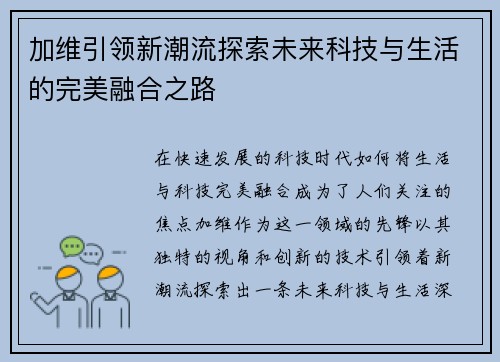 加维引领新潮流探索未来科技与生活的完美融合之路