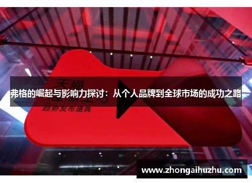 弗格的崛起与影响力探讨：从个人品牌到全球市场的成功之路