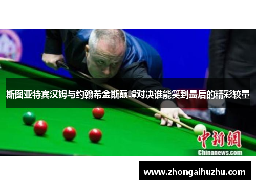 斯图亚特宾汉姆与约翰希金斯巅峰对决谁能笑到最后的精彩较量
