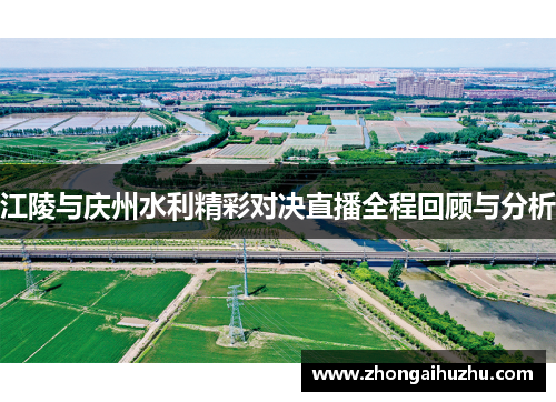 江陵与庆州水利精彩对决直播全程回顾与分析