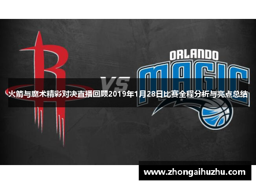 火箭与魔术精彩对决直播回顾2019年1月28日比赛全程分析与亮点总结
