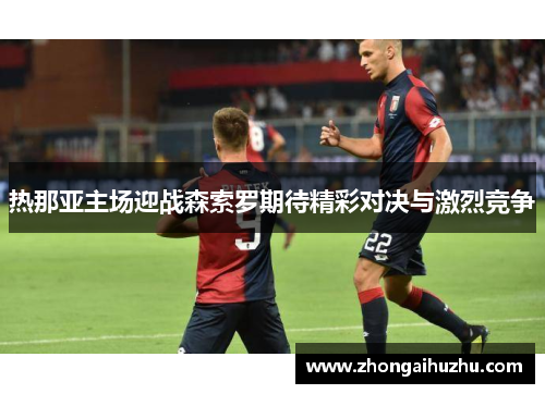 热那亚主场迎战森索罗期待精彩对决与激烈竞争