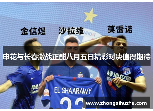 申花与长春激战正酣八月五日精彩对决值得期待