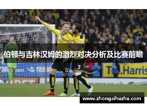 伯顿与吉林汉姆的激烈对决分析及比赛前瞻