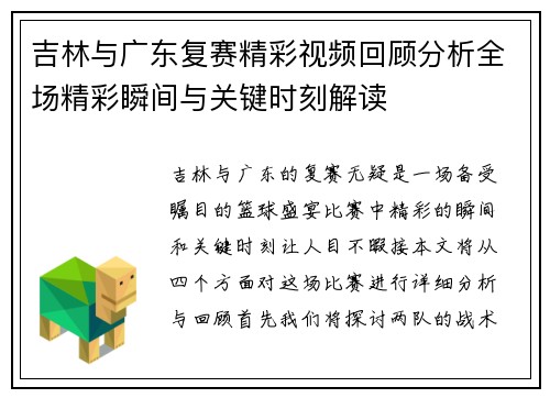 吉林与广东复赛精彩视频回顾分析全场精彩瞬间与关键时刻解读