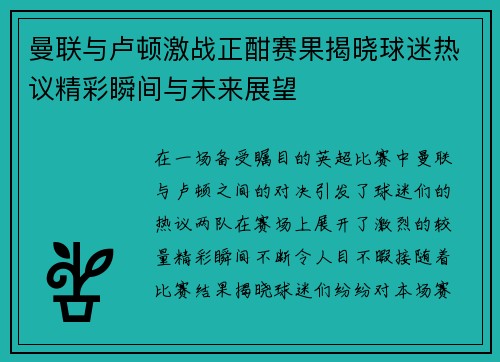 曼联与卢顿激战正酣赛果揭晓球迷热议精彩瞬间与未来展望