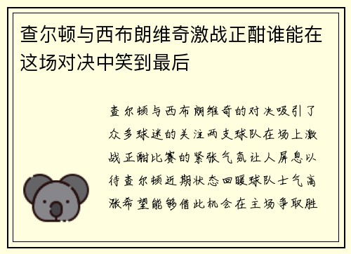 查尔顿与西布朗维奇激战正酣谁能在这场对决中笑到最后