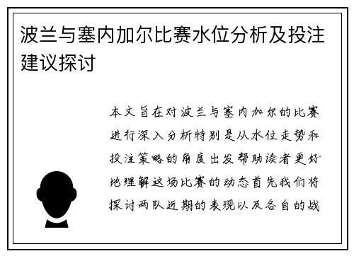 波兰与塞内加尔比赛水位分析及投注建议探讨