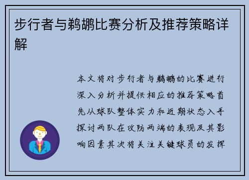 步行者与鹈鹕比赛分析及推荐策略详解