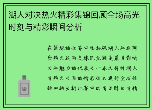 湖人对决热火精彩集锦回顾全场高光时刻与精彩瞬间分析