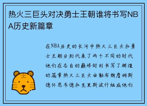 热火三巨头对决勇士王朝谁将书写NBA历史新篇章