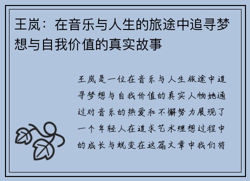 王岚：在音乐与人生的旅途中追寻梦想与自我价值的真实故事