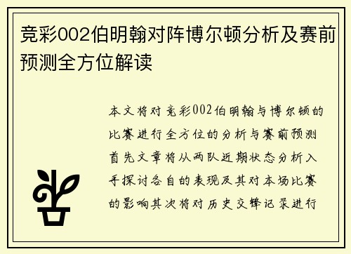 竞彩002伯明翰对阵博尔顿分析及赛前预测全方位解读