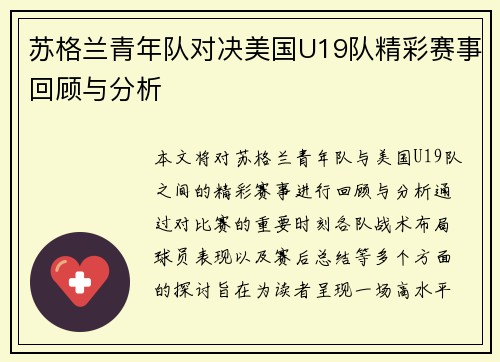 苏格兰青年队对决美国U19队精彩赛事回顾与分析