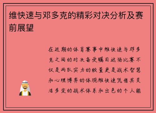 维快速与邓多克的精彩对决分析及赛前展望