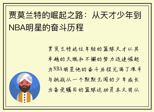 贾莫兰特的崛起之路：从天才少年到NBA明星的奋斗历程