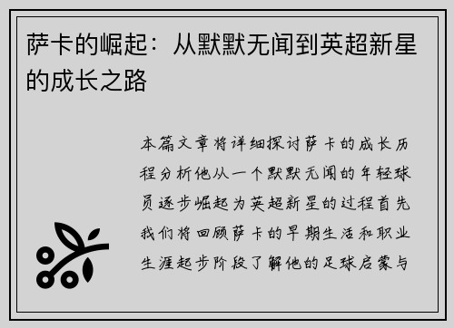 萨卡的崛起：从默默无闻到英超新星的成长之路