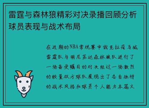 雷霆与森林狼精彩对决录播回顾分析球员表现与战术布局