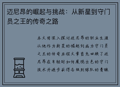 迈尼昂的崛起与挑战：从新星到守门员之王的传奇之路